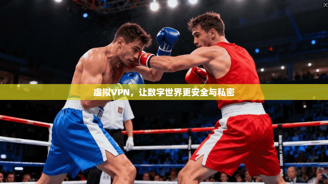 虚拟VPN,让数字世界更安全与私密 第1张 虚拟VPN,让数字世界更安全与私密 第1张