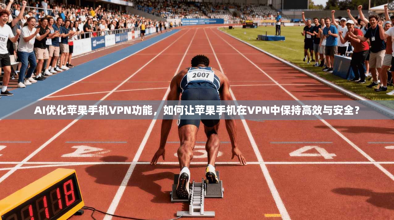 AI优化苹果手机VPN功能,如何让苹果手机在VPN中保持高效与安全? 第1张 AI优化苹果手机VPN功能,如何让苹果手机在VPN中保持高效与安全? 第1张