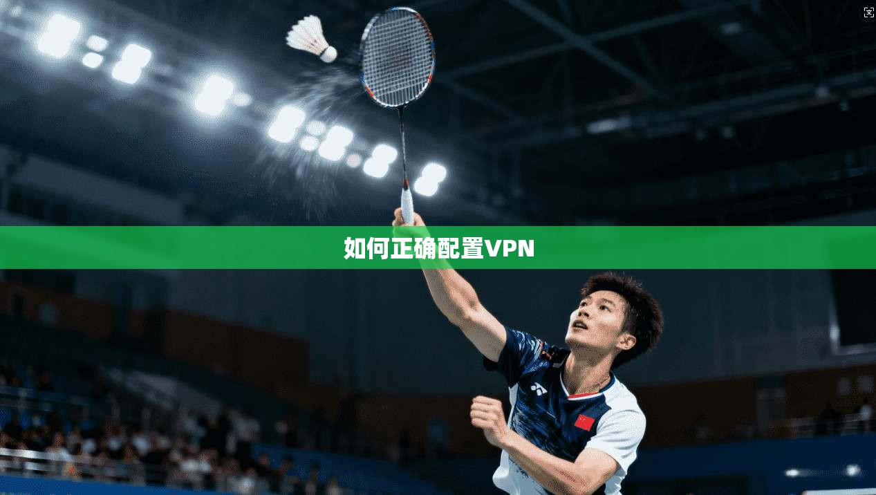 如何正确配置VPN 第1张 如何正确配置VPN 第1张