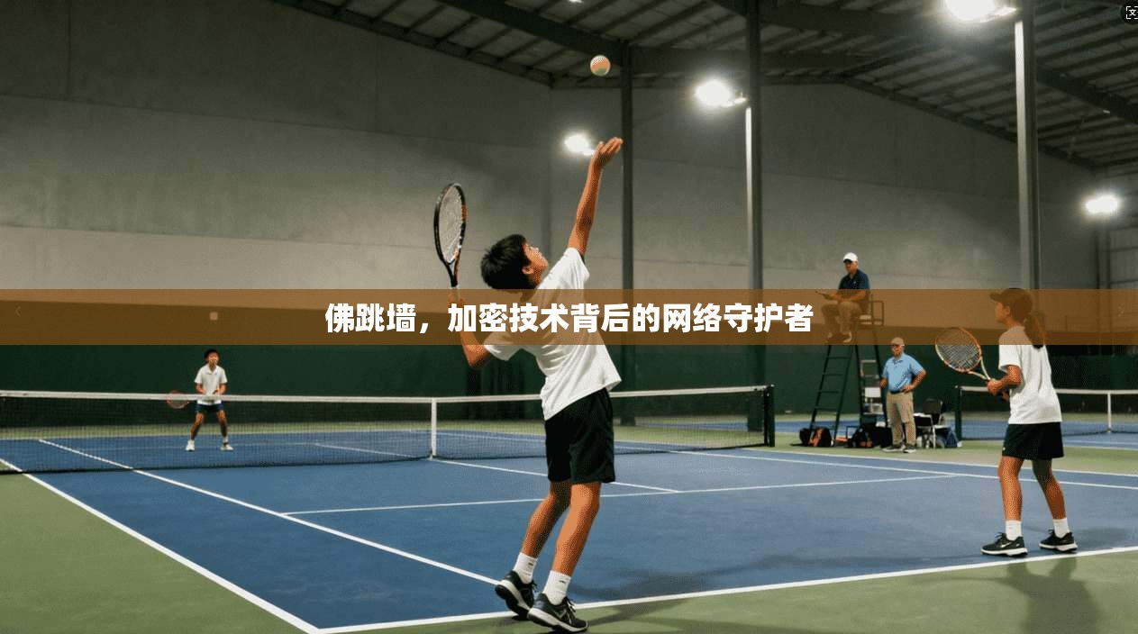 佛跳墙,加密技术背后的网络守护者 第1张 佛跳墙,加密技术背后的网络守护者 第1张
