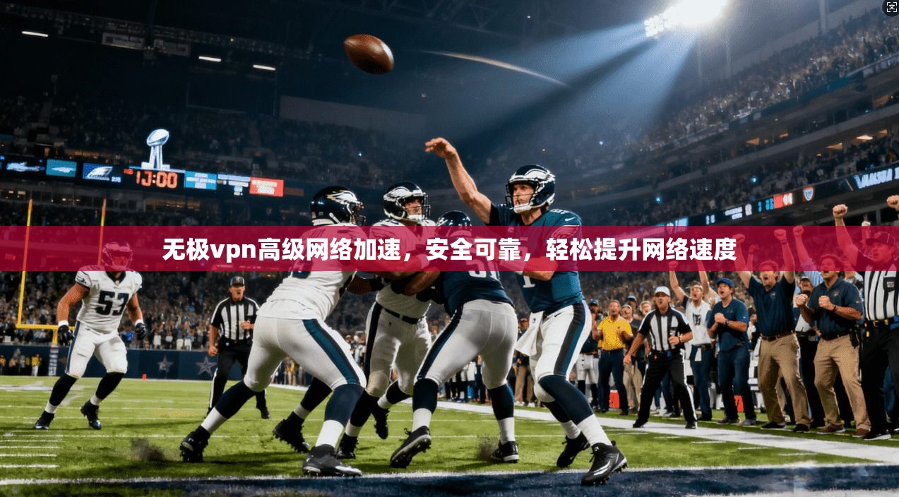无极vpn高级网络加速，安全可靠，轻松提升网络速度  第1张