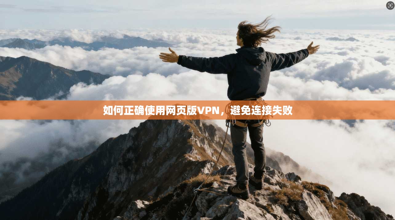 如何正确使用网页版VPN,避免连接失败 第1张 如何正确使用网页版VPN,避免连接失败 第1张