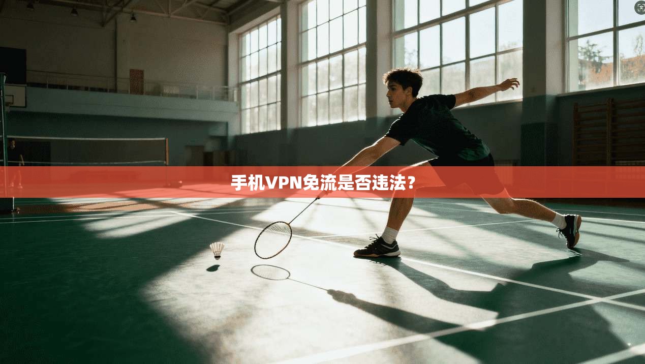 手机VPN免流是否违法? 第1张 手机VPN免流是否违法? 第1张