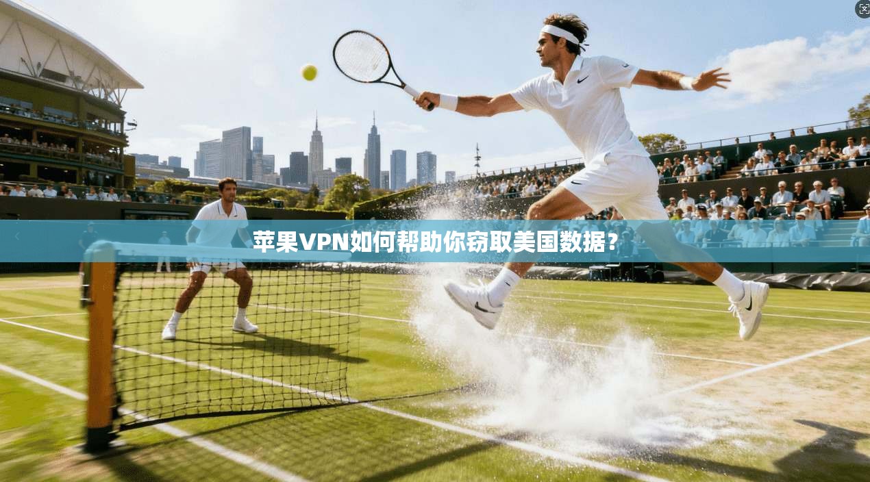 苹果VPN如何帮助你窃取美国数据?