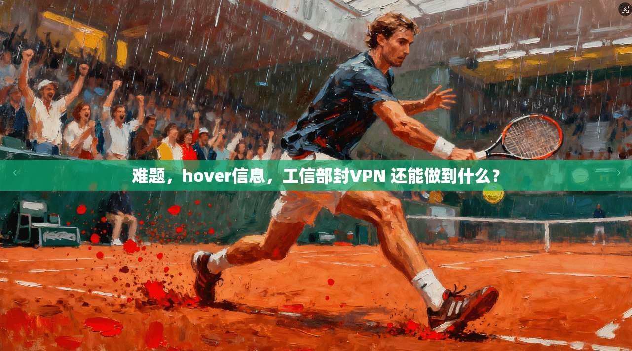 难题,hover信息,工信部封VPN 还能做到什么? 第1张 难题,hover信息,工信部封VPN 还能做到什么? 第1张