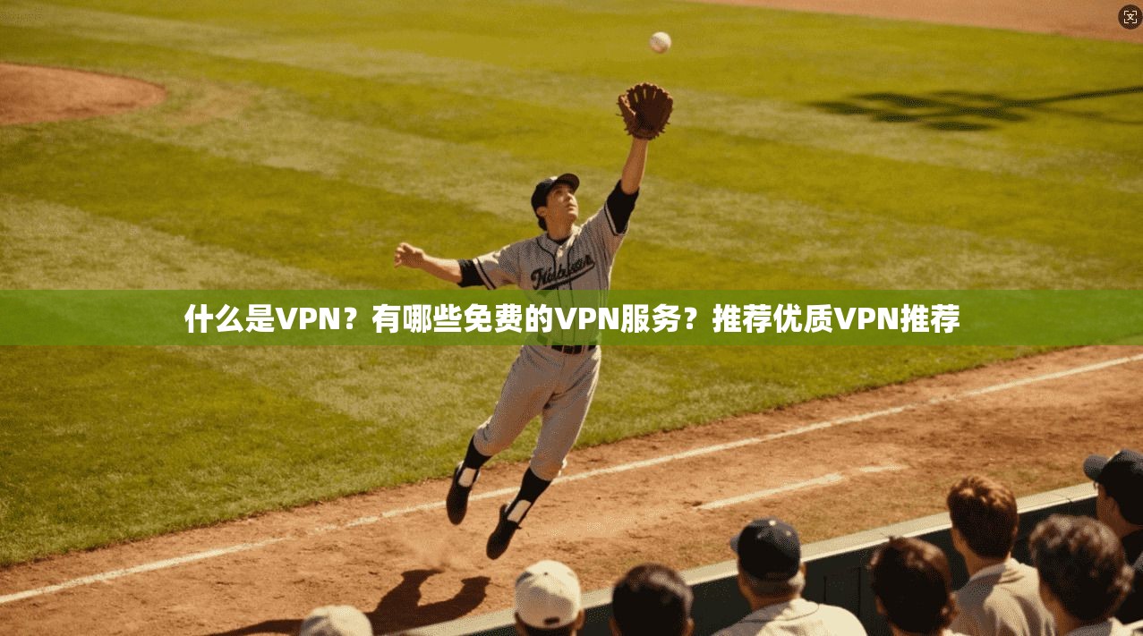 什么是VPN?有哪些免费的VPN服务?推荐优质VPN推荐 第1张 什么是VPN?有哪些免费的VPN服务?推荐优质VPN推荐 第1张