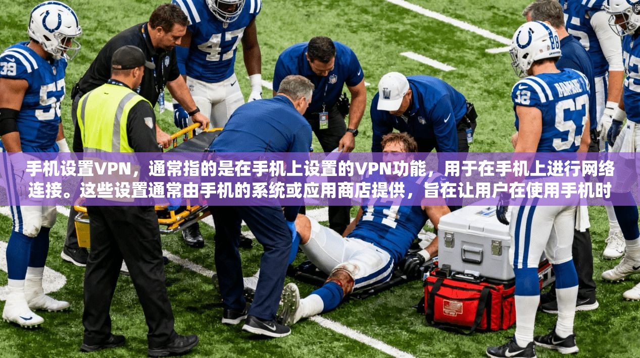 手机设置VPN,通常指的是在手机上设置的VPN功能,用于在手机上进行网络连接。这些设置通常由手机的系统或应用商店提供,旨在让用户在使用手机时能够控制和管理网络连接 第1张 手机设置VPN,通常指的是在手机上设置的VPN功能,用于在手机上进行网络连接。这些设置通常由手机的系统或应用商店提供,旨在让用户在使用手机时能够控制和管理网络连接 第1张