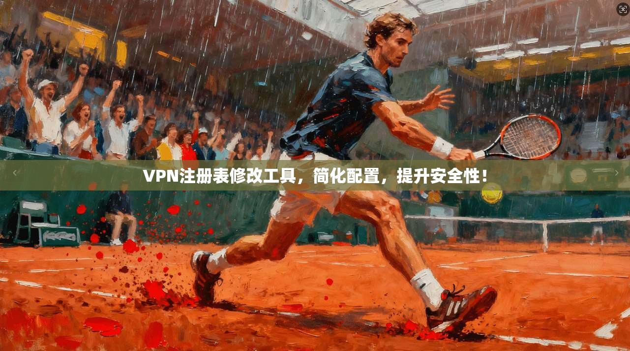 VPN注册表修改工具，简化配置，提升安全性！  第1张