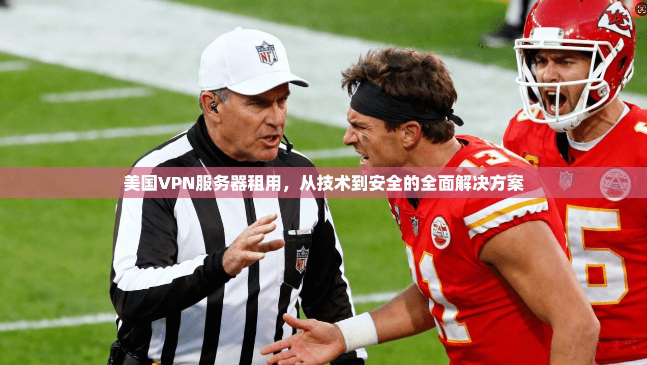 美国VPN服务器租用,从技术到安全的全面解决方案 第1张 美国VPN服务器租用,从技术到安全的全面解决方案 第1张