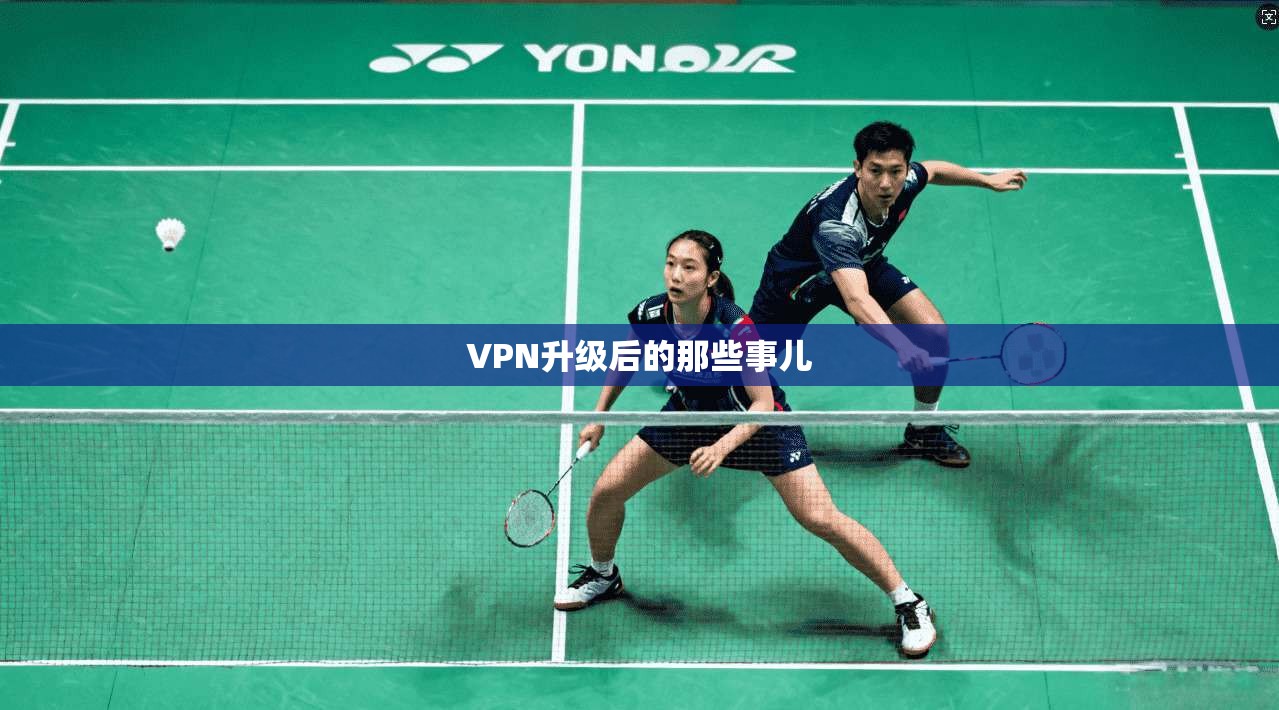 VPN升级后的那些事儿 第1张 VPN升级后的那些事儿 第1张