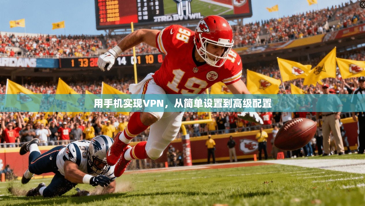 用手机实现VPN,从简单设置到高级配置 第1张 用手机实现VPN,从简单设置到高级配置 第1张