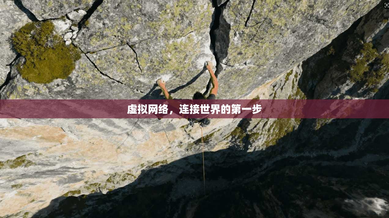 虚拟网络,连接世界的第一步 第1张 虚拟网络,连接世界的第一步 第1张