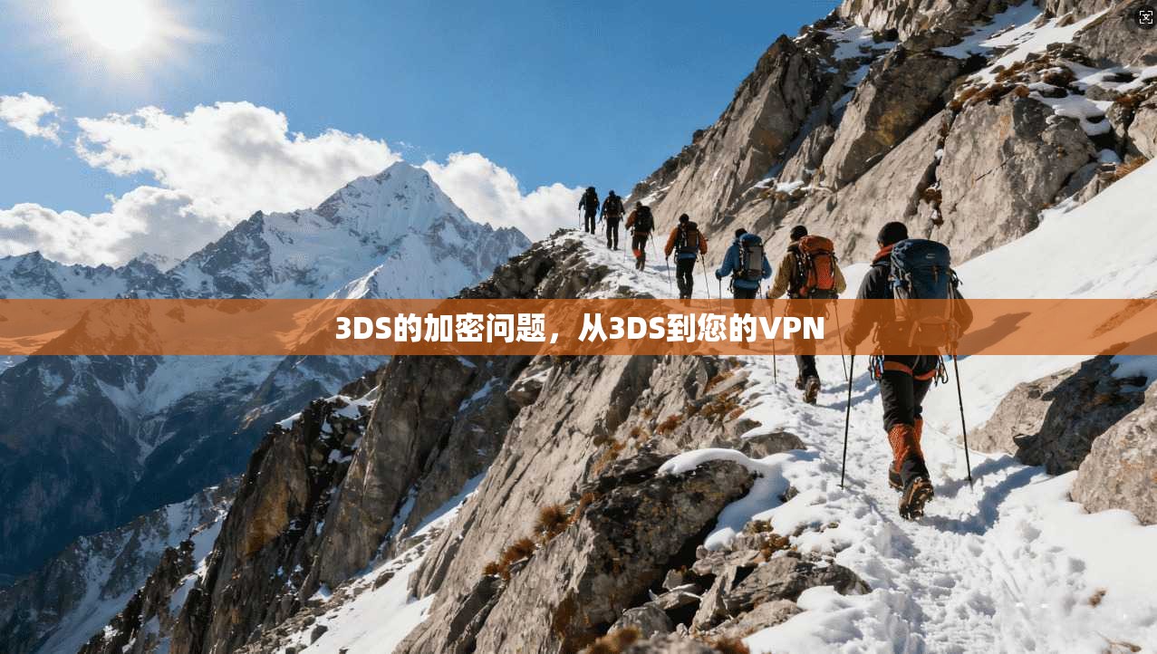 3DS的加密问题,从3DS到您的VPN 第1张 3DS的加密问题,从3DS到您的VPN 第1张