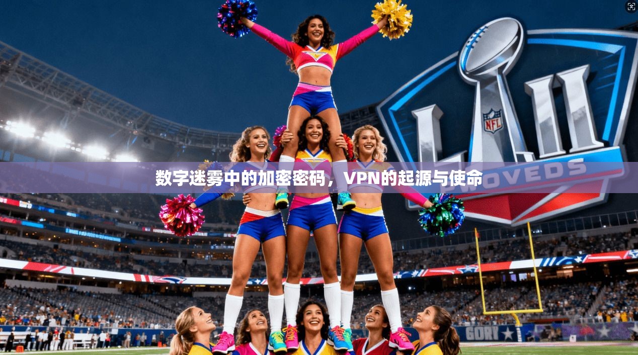 数字迷雾中的加密密码，VPN的起源与使命  第1张