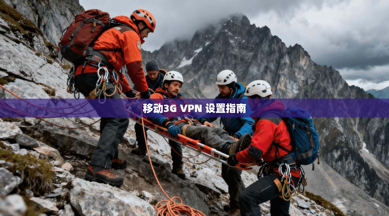移动3G VPN 设置指南  第1张