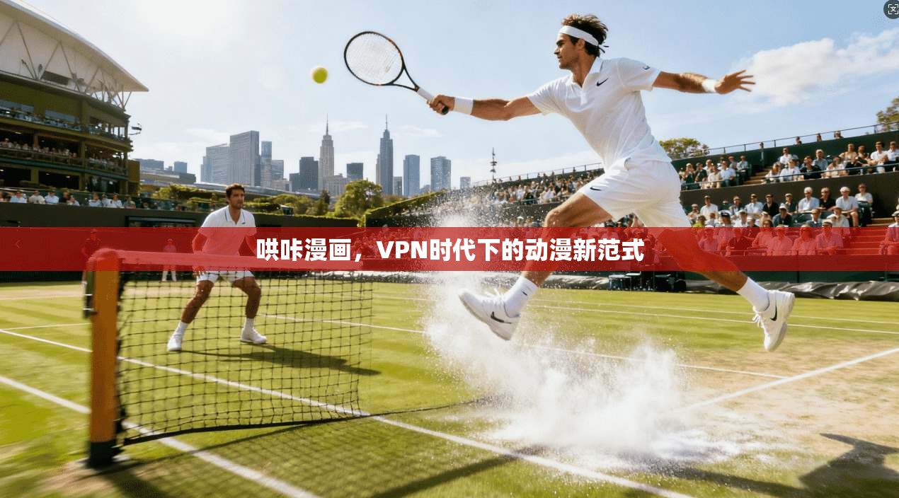 哄咔漫画,VPN时代下的动漫新范式 第1张 哄咔漫画,VPN时代下的动漫新范式 第1张