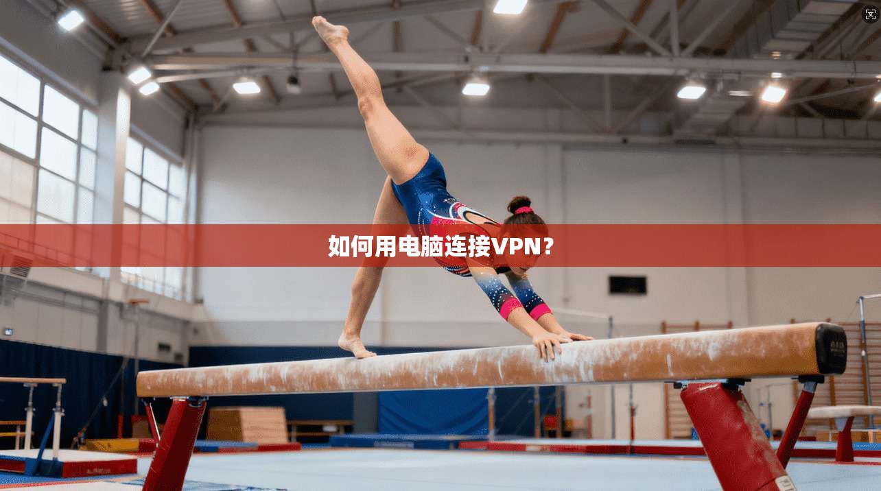 如何用电脑连接VPN? 第1张 如何用电脑连接VPN? 第1张