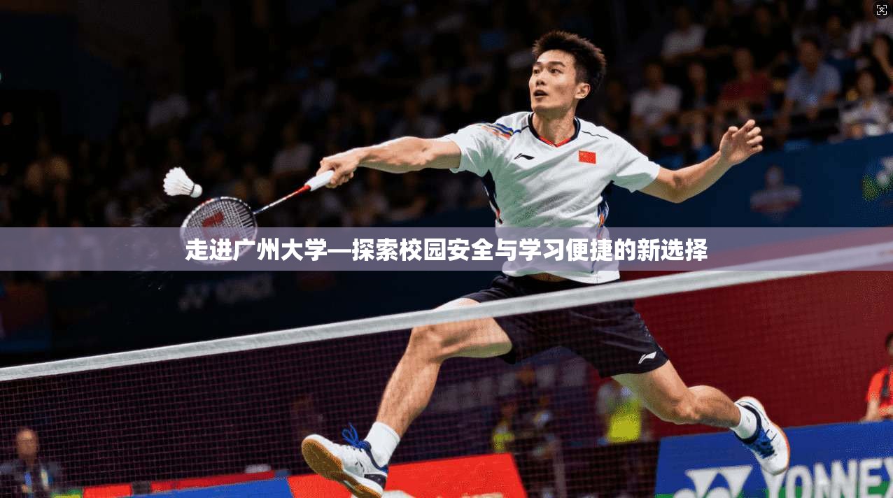 走进广州大学—探索校园安全与学习便捷的新选择 第1张 走进广州大学—探索校园安全与学习便捷的新选择 第1张