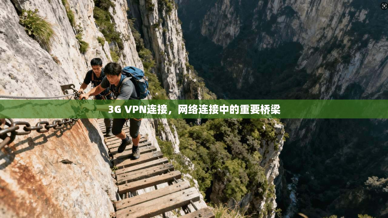 3G VPN连接,网络连接中的重要桥梁
