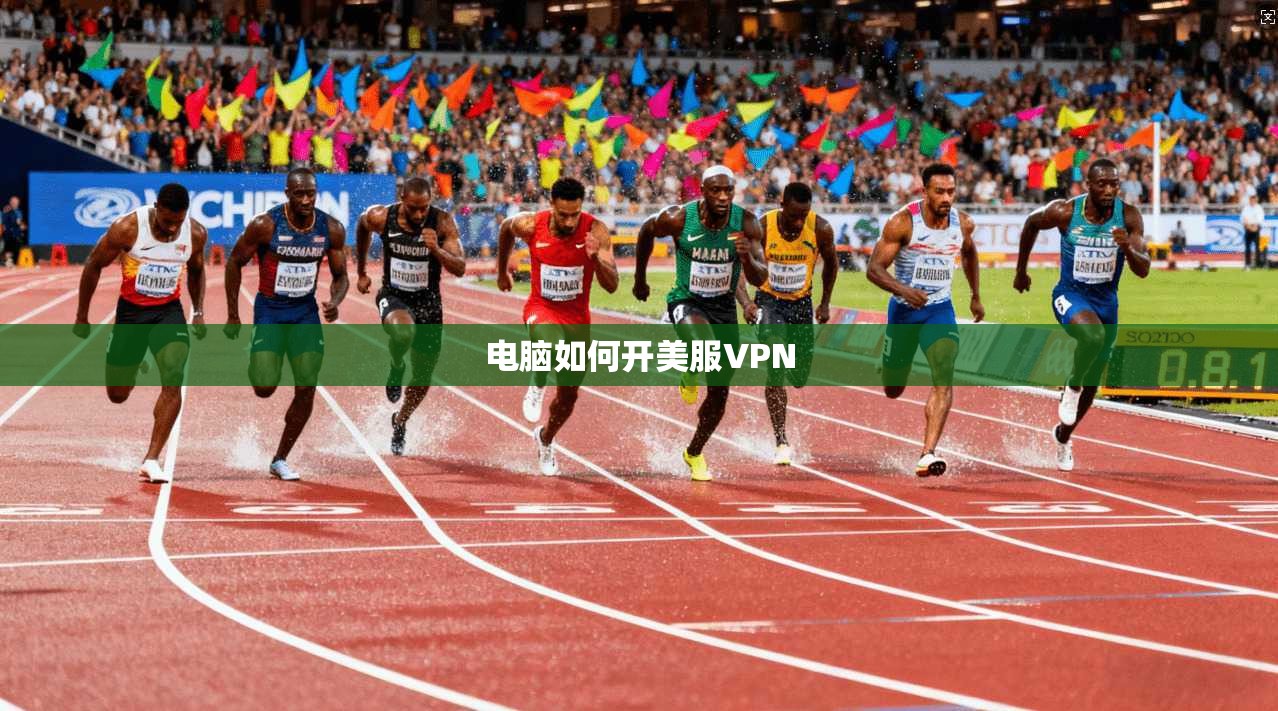 电脑如何开美服VPN  第1张