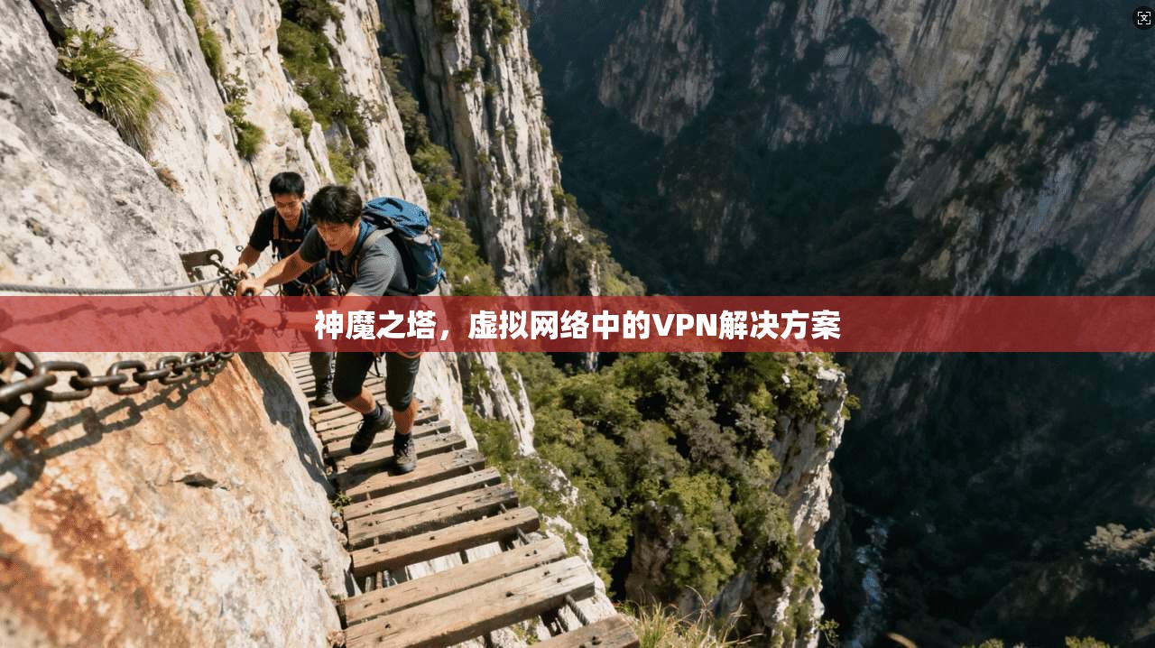 神魔之塔,虚拟网络中的VPN解决方案 第1张 神魔之塔,虚拟网络中的VPN解决方案 第1张