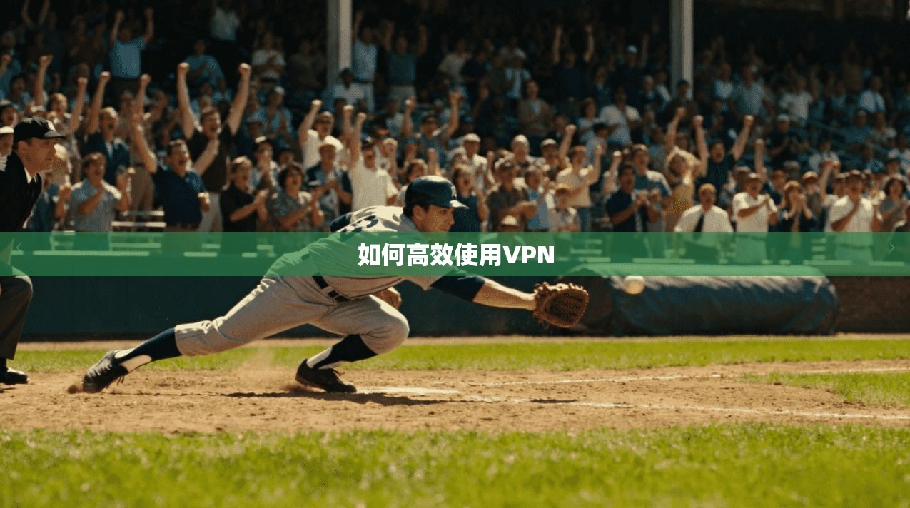 如何高效使用VPN 第1张 如何高效使用VPN 第1张