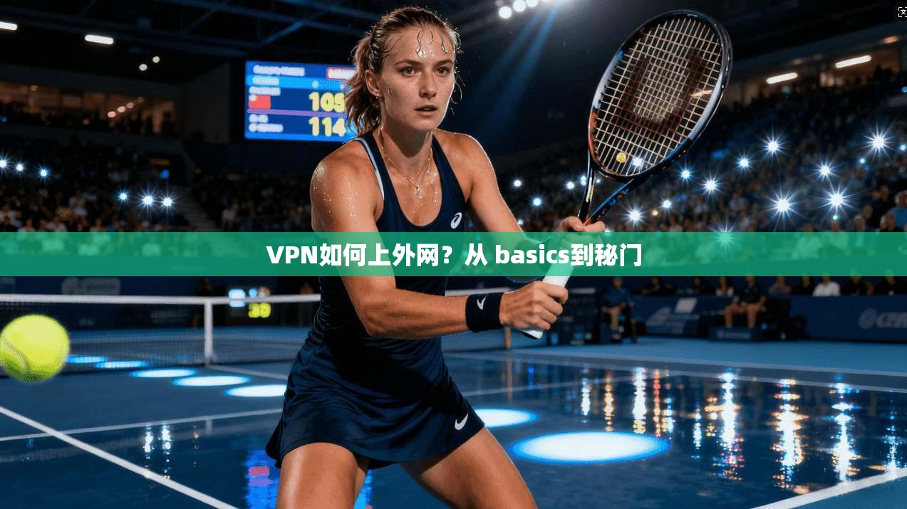 VPN如何上外网?从 basics到秘门 第1张 VPN如何上外网?从 basics到秘门 第1张