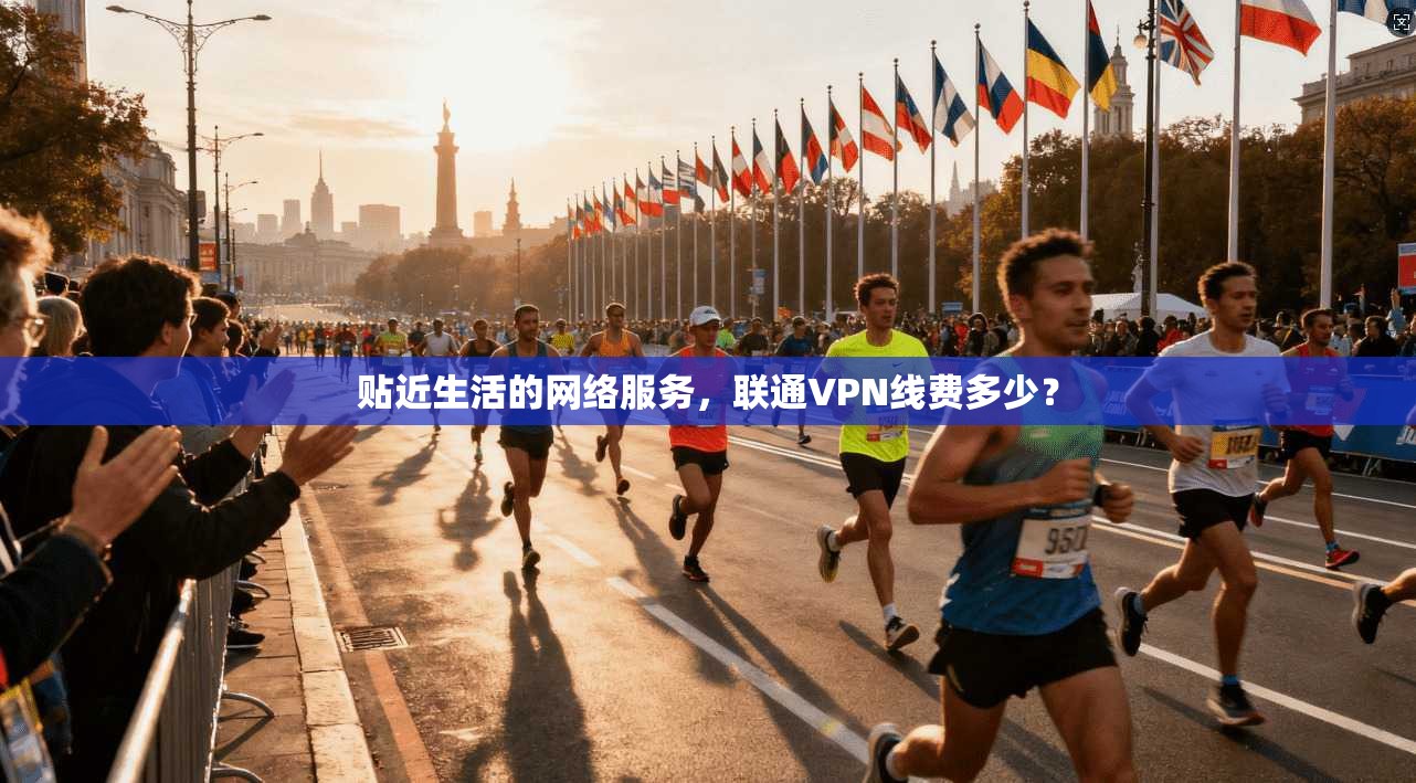 贴近生活的网络服务,联通VPN线费多少? 第1张 贴近生活的网络服务,联通VPN线费多少? 第1张