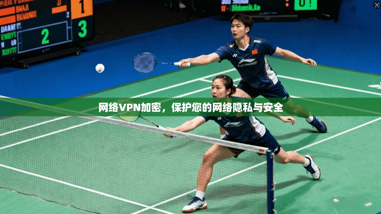 网络VPN加密，保护您的网络隐私与安全  第1张