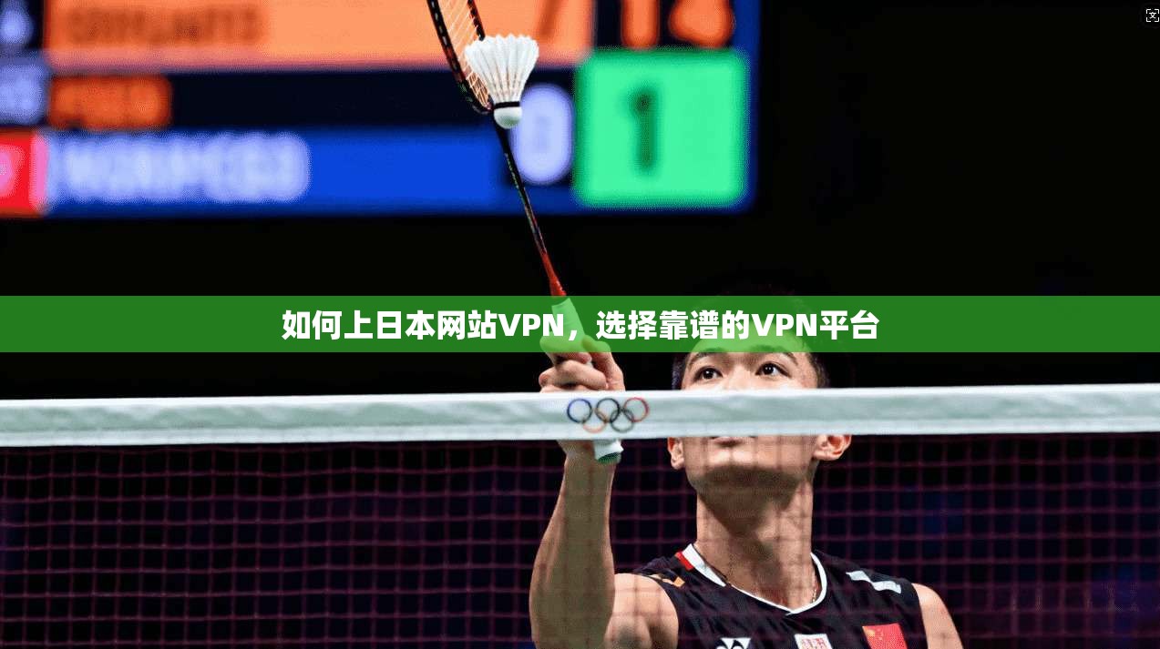 如何上日本网站VPN,选择靠谱的VPN平台 第1张 如何上日本网站VPN,选择靠谱的VPN平台 第1张