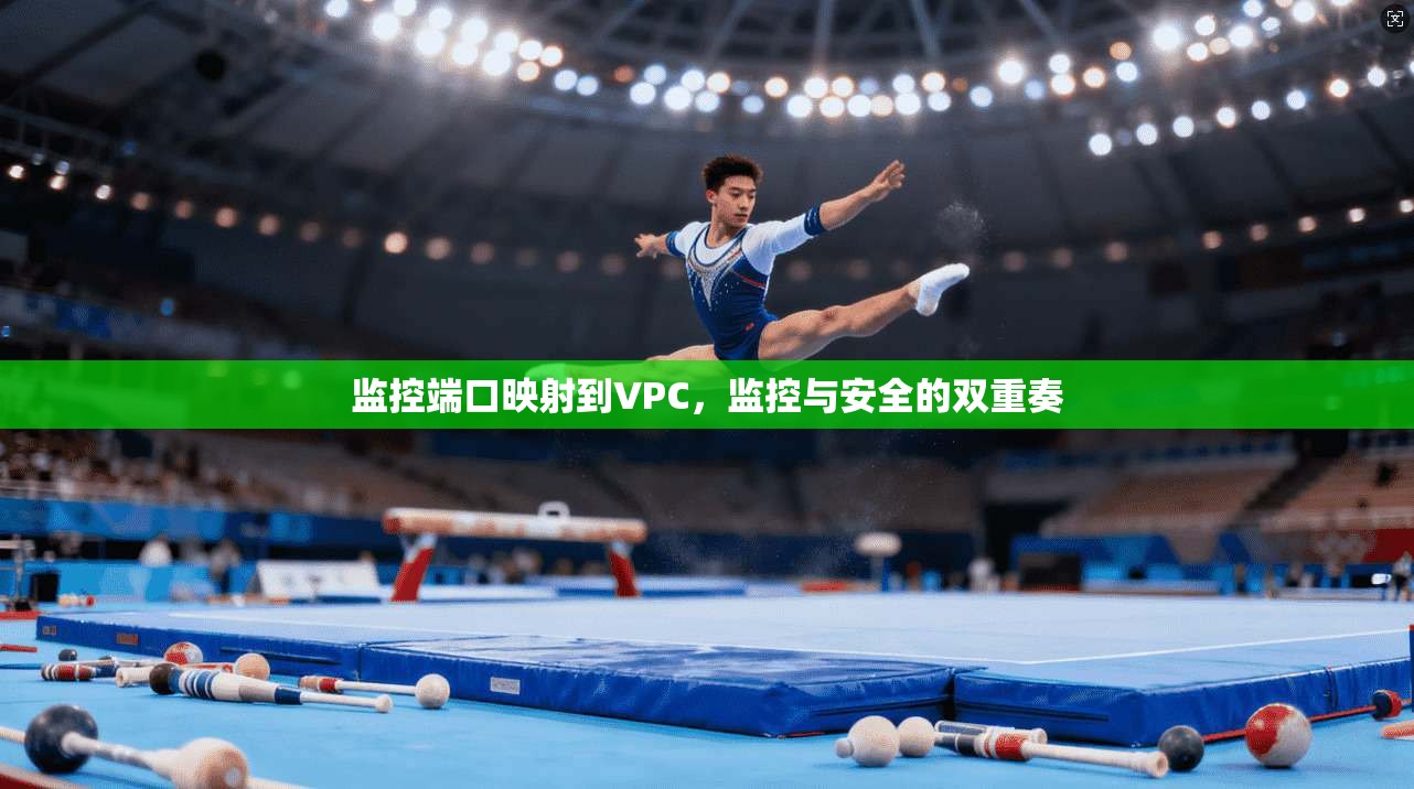 监控端口映射到VPC,监控与安全的双重奏 第1张 监控端口映射到VPC,监控与安全的双重奏 第1张