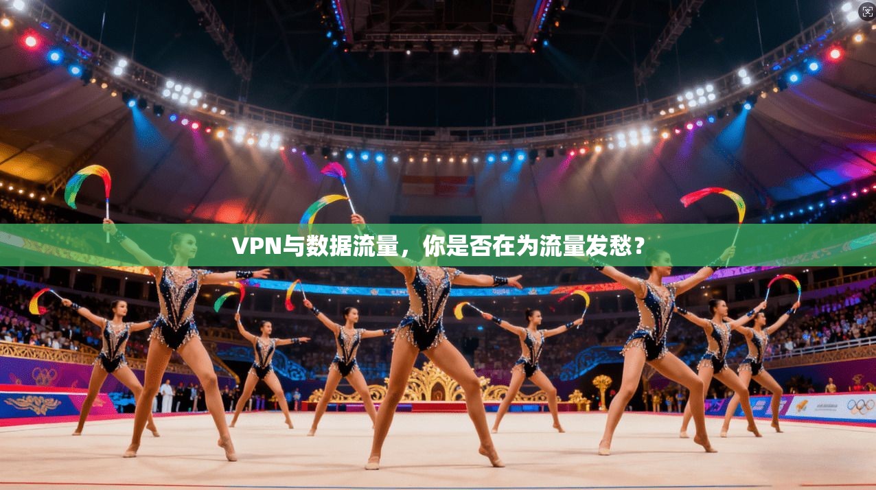 VPN与数据流量,你是否在为流量发愁? 第1张 VPN与数据流量,你是否在为流量发愁? 第1张