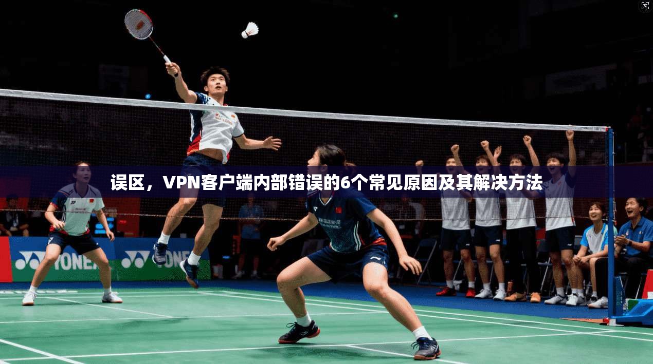 误区，VPN客户端内部错误的6个常见原因及其解决方法  第1张