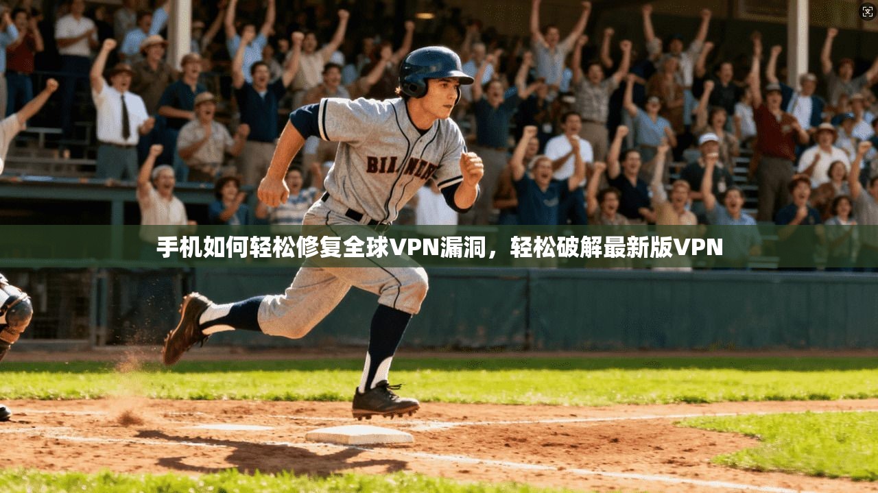 手机如何轻松修复全球VPN漏洞,轻松破解最新版VPN 第1张 手机如何轻松修复全球VPN漏洞,轻松破解最新版VPN 第1张