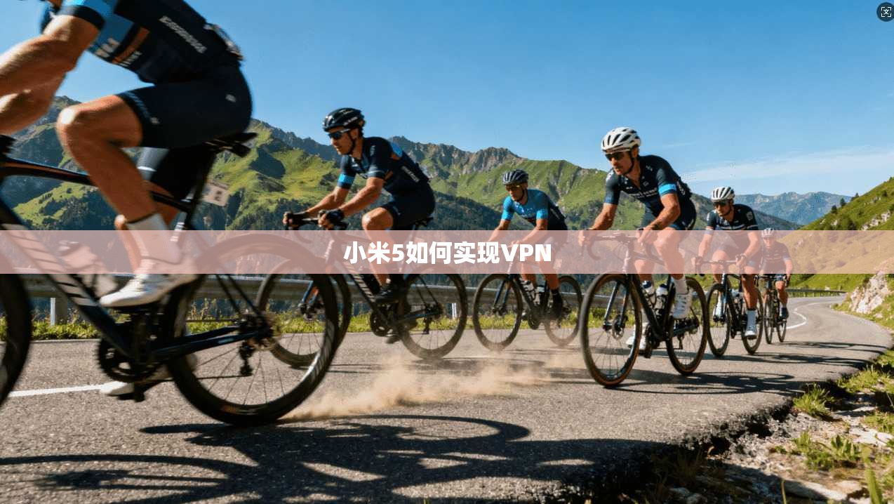 小米5如何实现VPN  第1张
