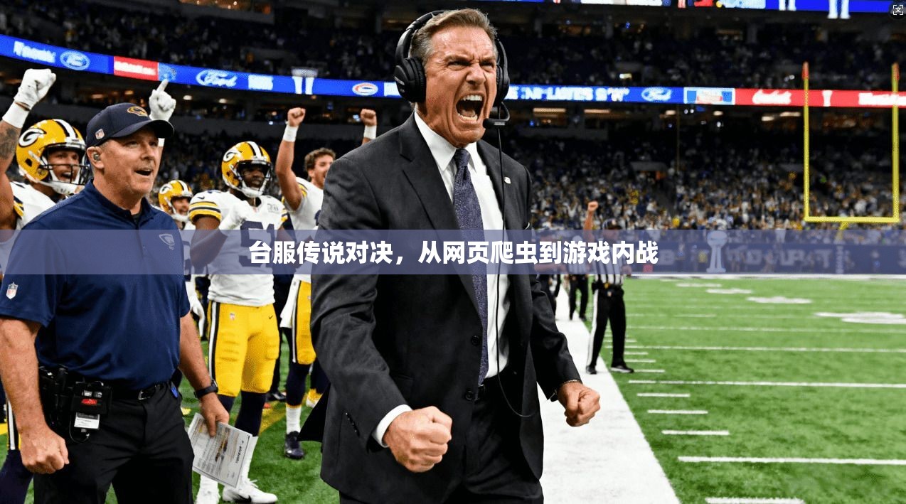 台服传说对决,从网页爬虫到游戏内战