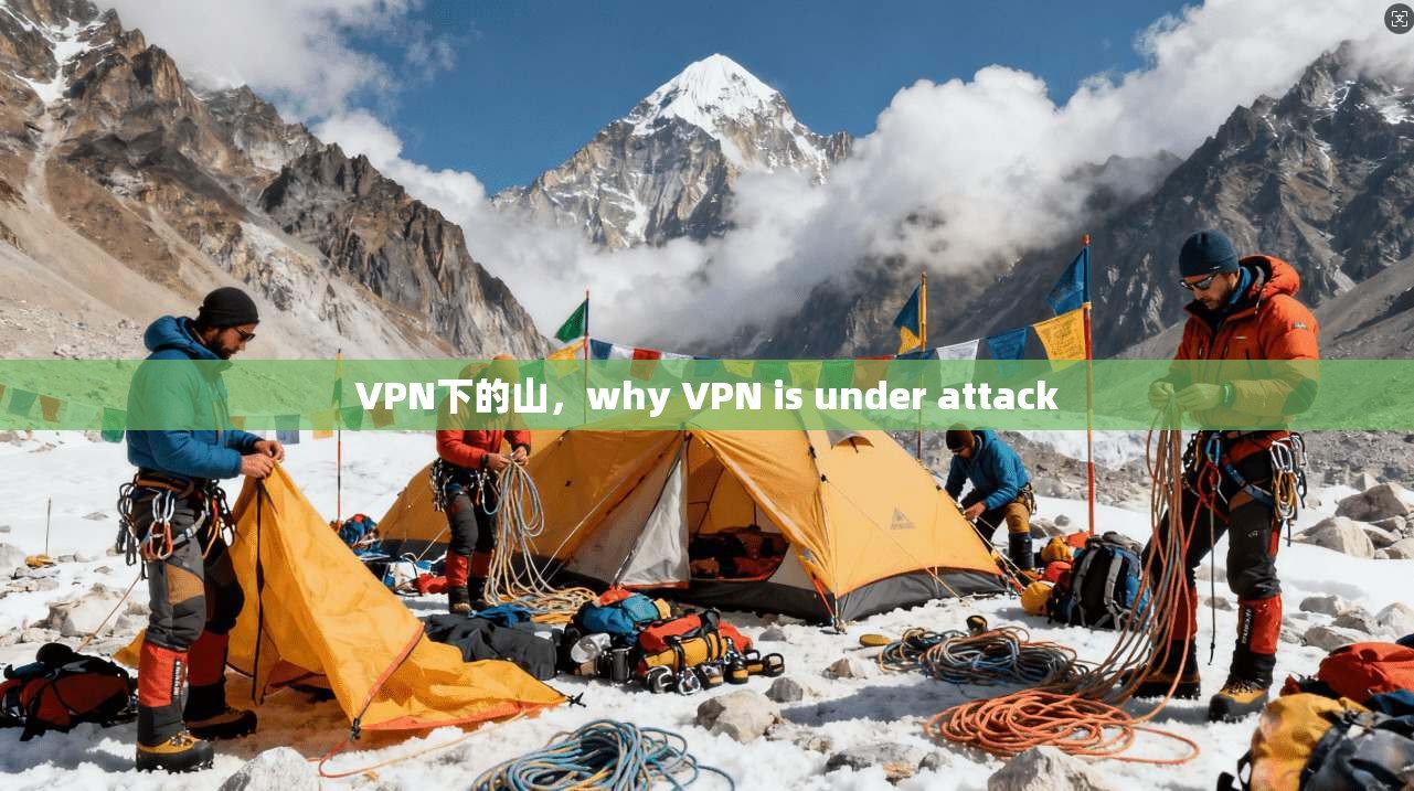VPN下的山,why VPN is under attack
