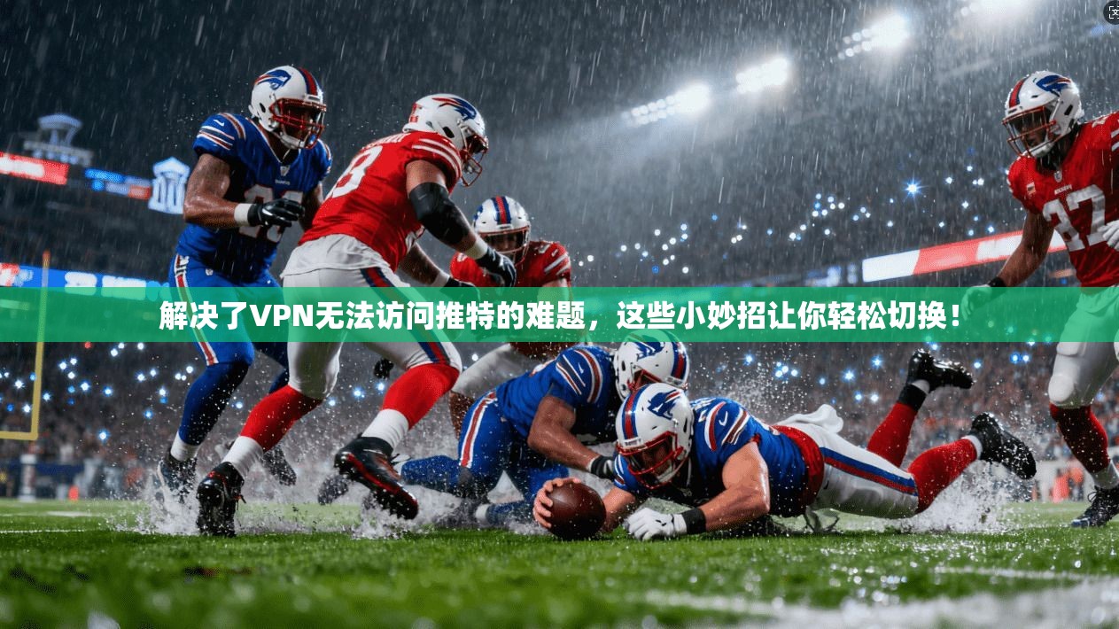 解决了VPN无法访问推特的难题,这些小妙招让你轻松切换! 第1张 解决了VPN无法访问推特的难题,这些小妙招让你轻松切换! 第1张