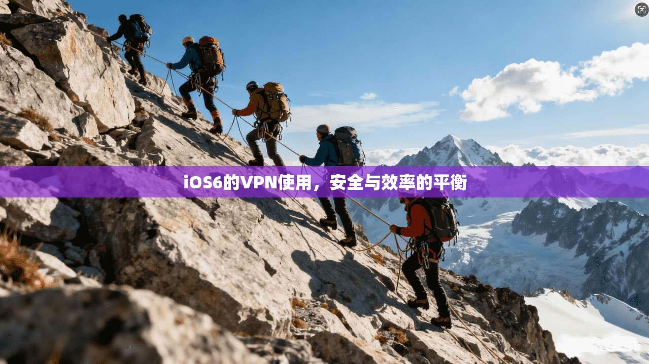 iOS6的VPN使用,安全与效率的平衡