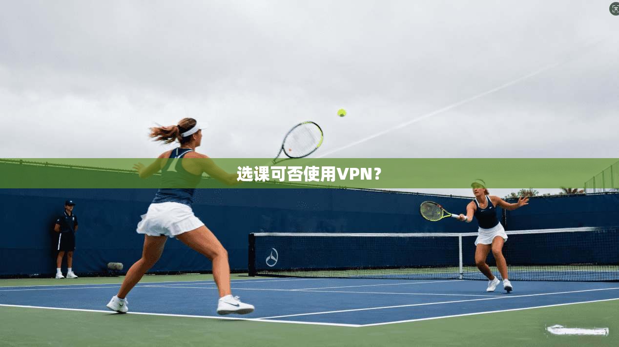 选课可否使用VPN？  第1张