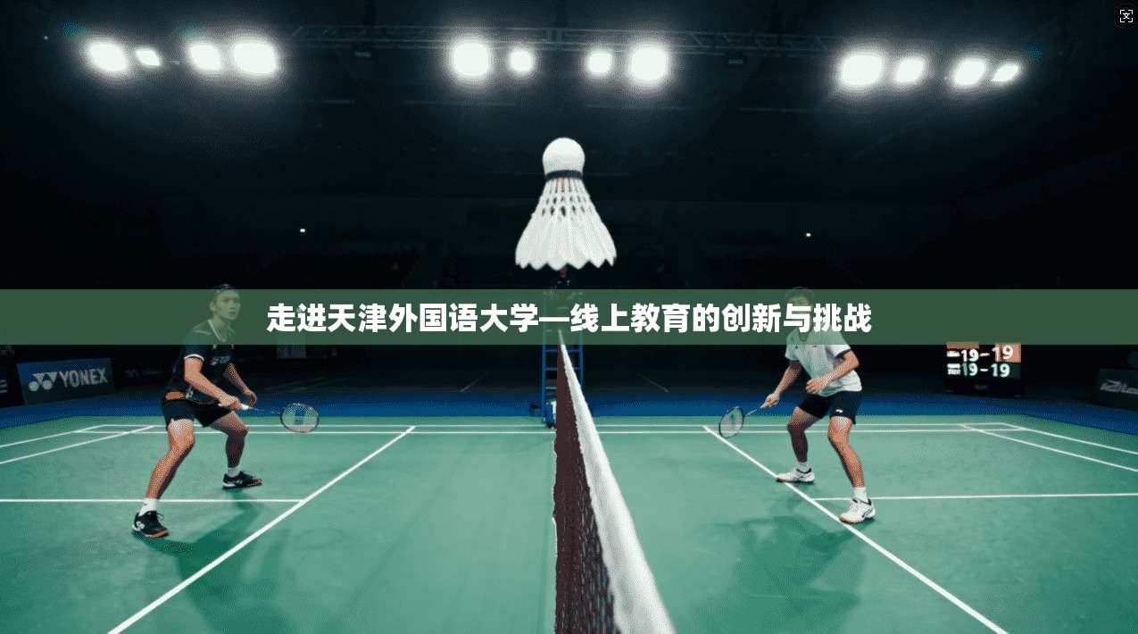 走进天津外国语大学—线上教育的创新与挑战 第1张 走进天津外国语大学—线上教育的创新与挑战 第1张
