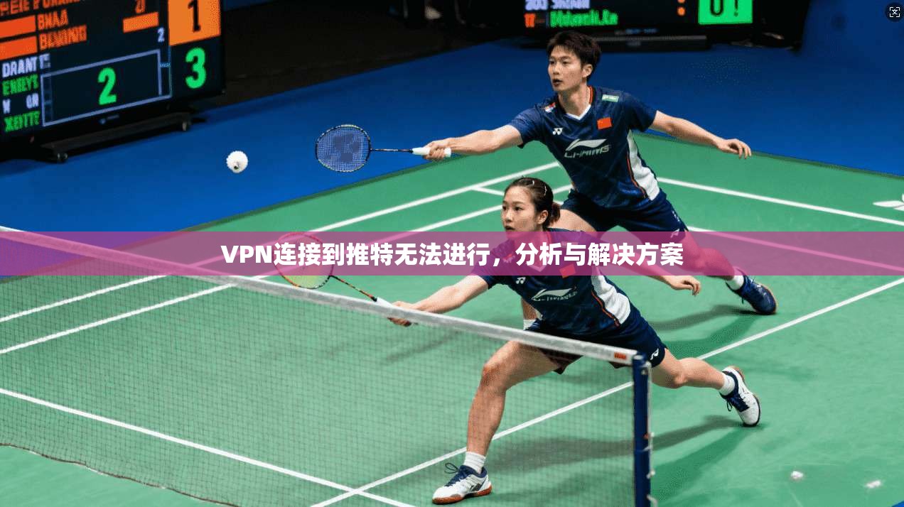 VPN连接到推特无法进行,分析与解决方案 第1张 VPN连接到推特无法进行,分析与解决方案 第1张