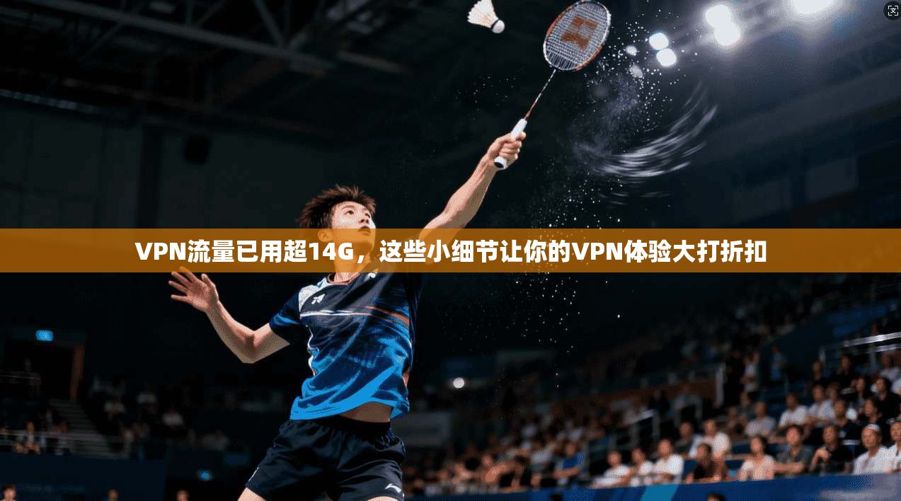 VPN流量已用超14G，这些小细节让你的VPN体验大打折扣  第1张