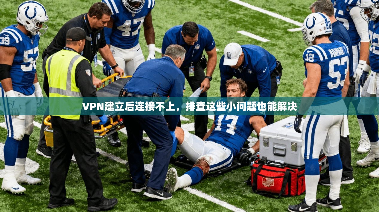 VPN建立后连接不上,排查这些小问题也能解决