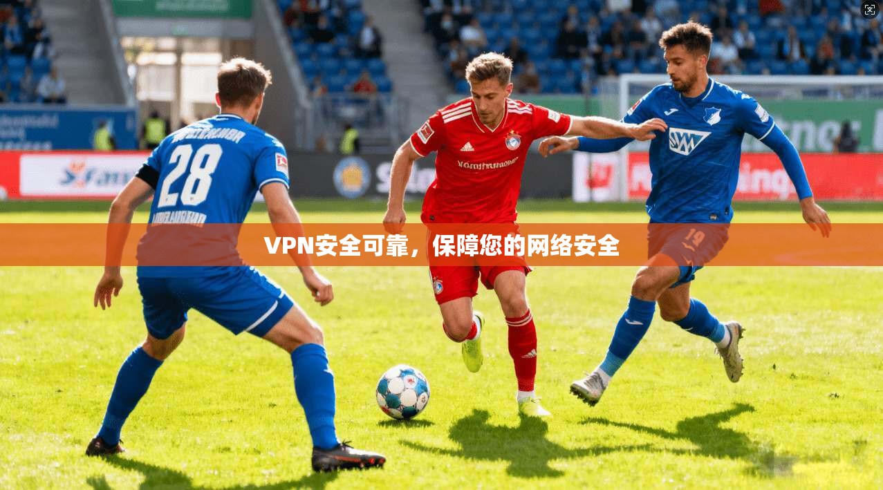 VPN安全可靠，保障您的网络安全  第1张