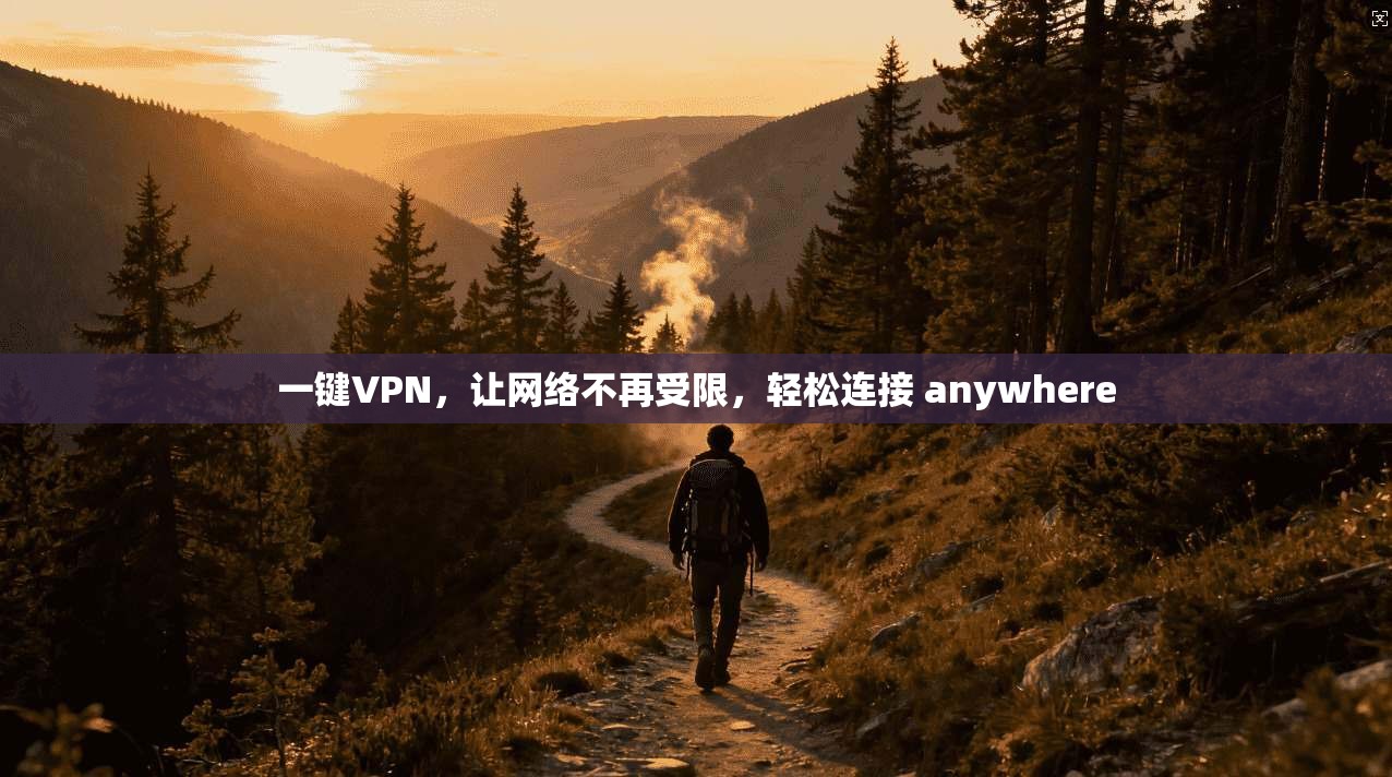 一键VPN，让网络不再受限，轻松连接 anywhere  第1张