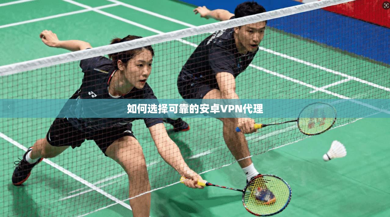 如何选择可靠的安卓VPN代理 第1张 如何选择可靠的安卓VPN代理 第1张