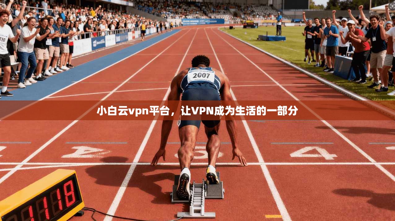 小白云vpn平台,让VPN成为生活的一部分 第1张 小白云vpn平台,让VPN成为生活的一部分 第1张
