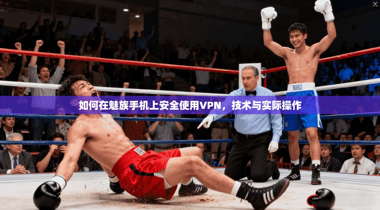 如何在魅族手机上安全使用VPN，技术与实际操作  第1张