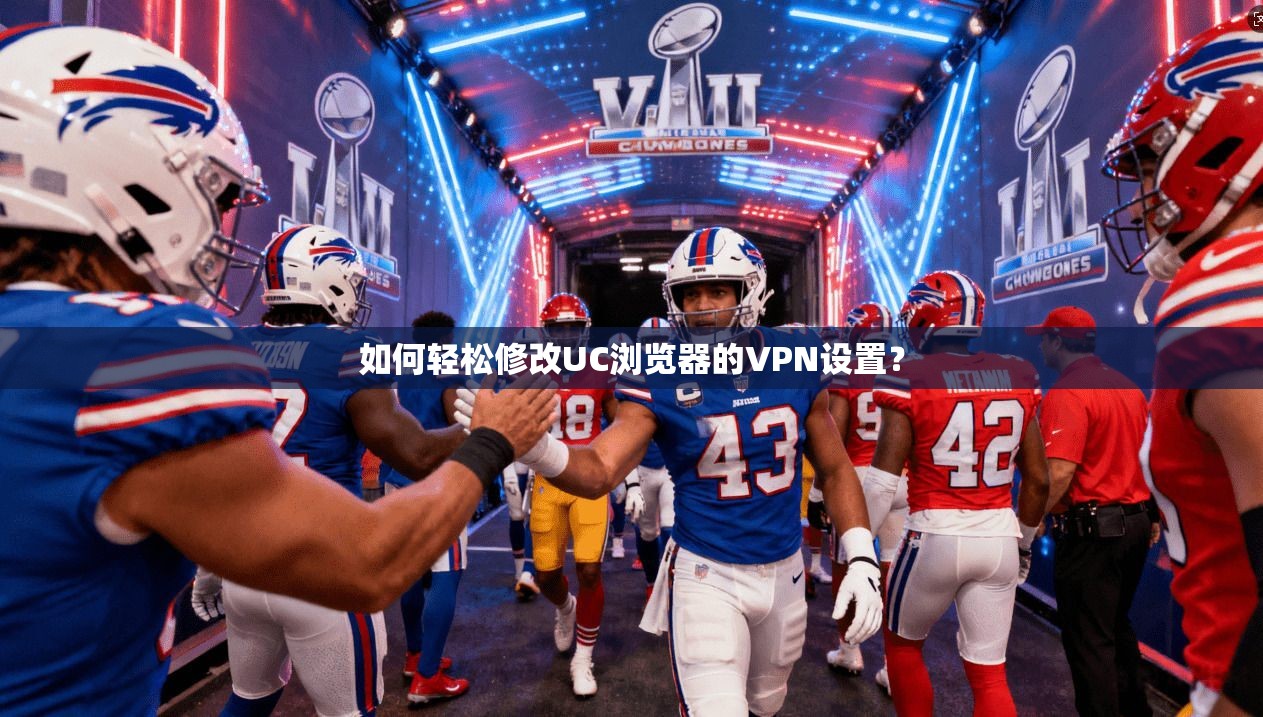 如何轻松修改UC浏览器的VPN设置? 第1张 如何轻松修改UC浏览器的VPN设置? 第1张